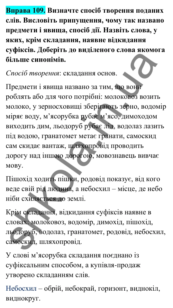 Відповідь до вправи 109 (с. 45) з української мови для 6 класу (Голуб, 2023): Складання основ як спосіб творення слів