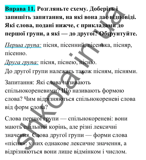 Відповідь до вправи 11 (с. 9) з української мови для 6 класу (Голуб, 2023): Спільнокореневі слова й форми слова