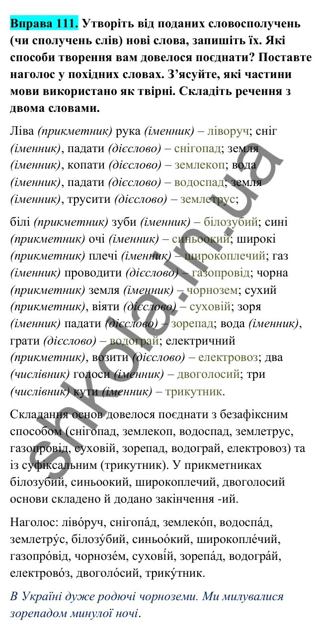 Відповідь до вправи 111 (с. 46) з української мови для 6 класу (Голуб, 2023): Складання основ як спосіб творення слів