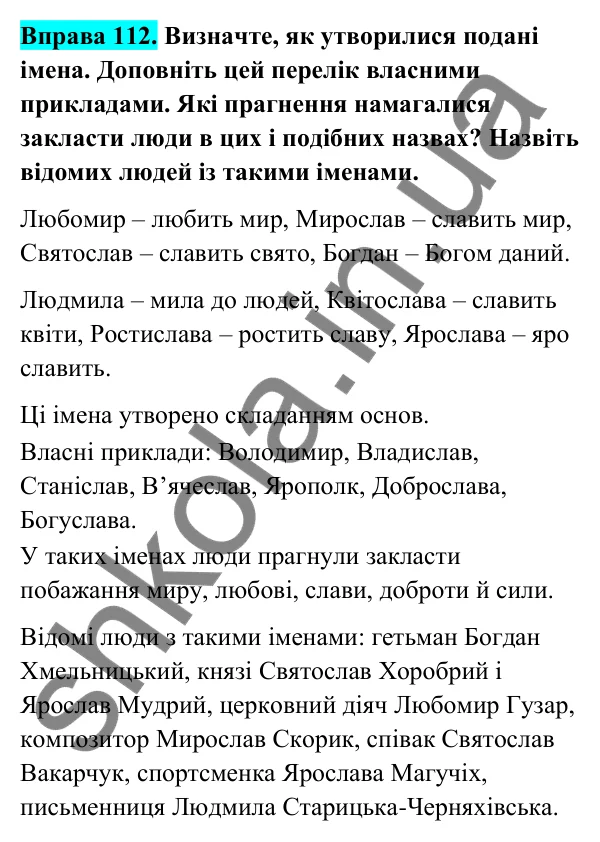 Відповідь до вправи 112 (с. 46) з української мови для 6 класу (Голуб, 2023): Складання основ як спосіб творення слів
