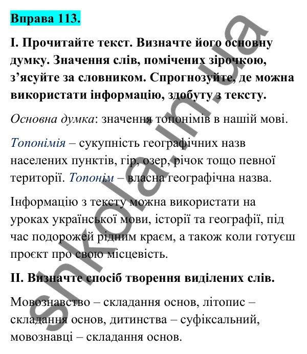 Відповідь до вправи 113 (с. 46) з української мови для 6 класу (Голуб, 2023): Складання основ як спосіб творення слів