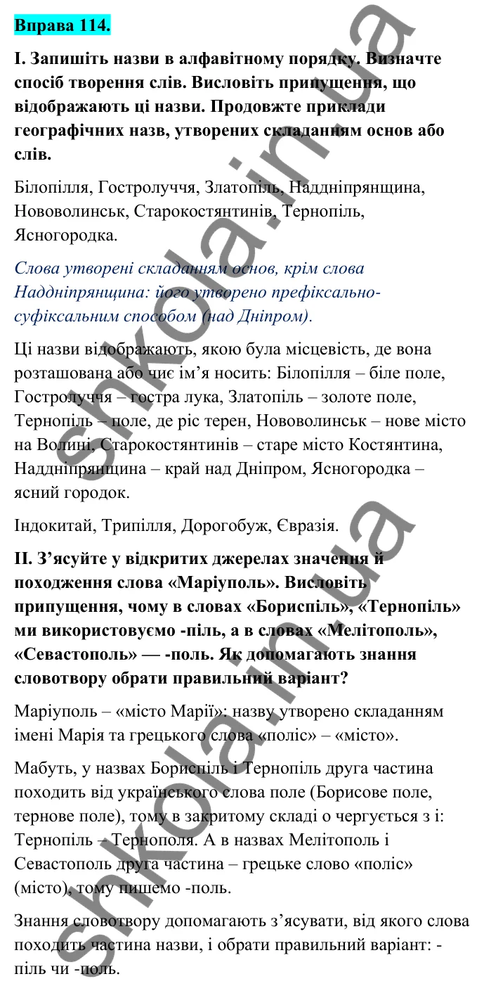 Відповідь до вправи 114 (с. 47) з української мови для 6 класу (Голуб, 2023): Складання основ як спосіб творення слів