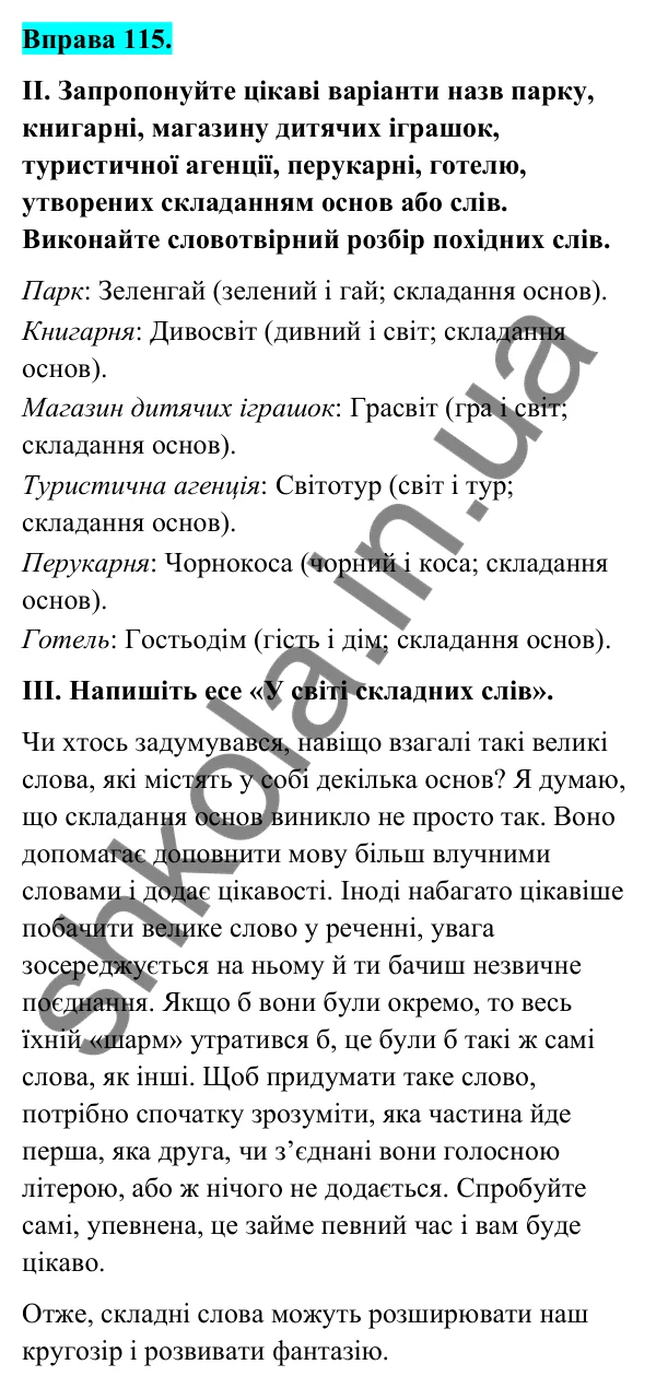 Відповідь до вправи 115 (с. 47) з української мови для 6 класу (Голуб, 2023): Складання основ як спосіб творення слів