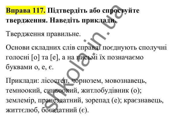 Відповідь до вправи 117 (с. 48) з української мови для 6 класу (Голуб, 2023): Правопис складних слів