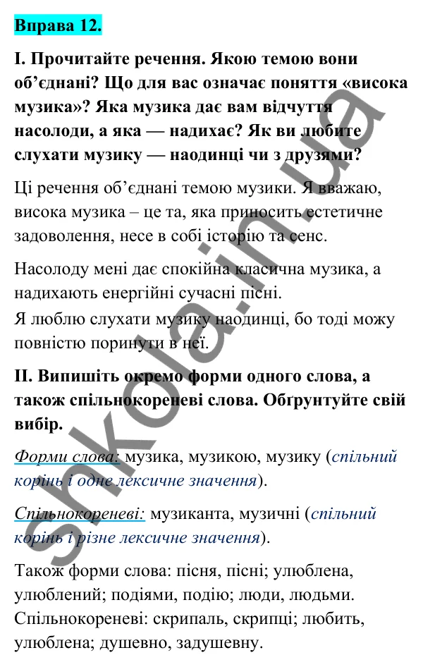 Відповідь до вправи 12 (с. 9) з української мови для 6 класу (Голуб, 2023): Спільнокореневі слова й форми слова