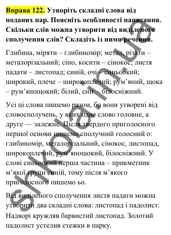 Відповідь до вправи 122 (с. 50) з української мови для 6 класу (Голуб, 2023): Правопис складних слів