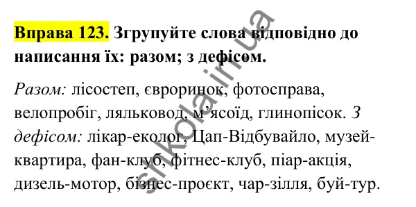 Відповідь до вправи 123 (с. 50) з української мови для 6 класу (Голуб, 2023): Правопис складних слів