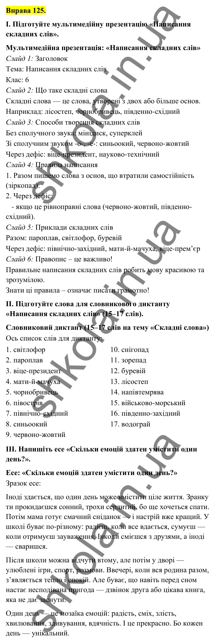 Відповідь до вправи 125 (с. 51) з української мови для 6 класу (Голуб, 2023): Правопис складних слів