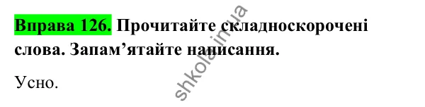 Відповідь до вправи 126 (с. 52) з української мови для 6 класу (Голуб, 2023): Творення і правопис складноскорочених слів