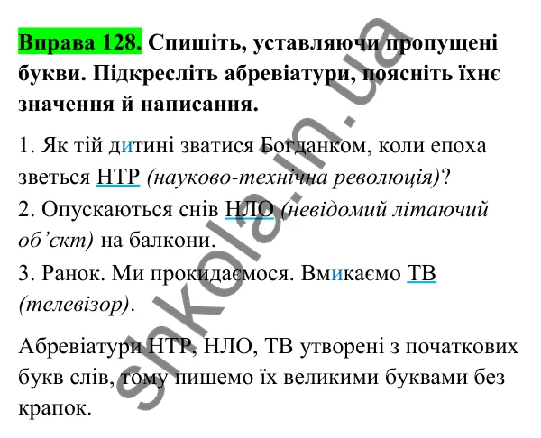 Відповідь до вправи 128 (с. 52) з української мови для 6 класу (Голуб, 2023): Творення і правопис складноскорочених слів
