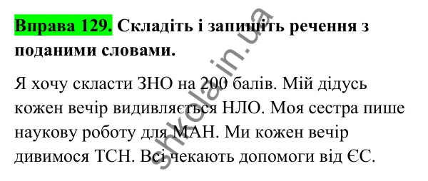 Відповідь до вправи 129 (с. 52) з української мови для 6 класу (Голуб, 2023): Творення і правопис складноскорочених слів