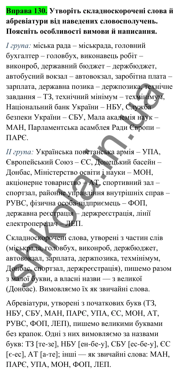Відповідь до вправи 130 (с. 53) з української мови для 6 класу (Голуб, 2023): Творення і правопис складноскорочених слів