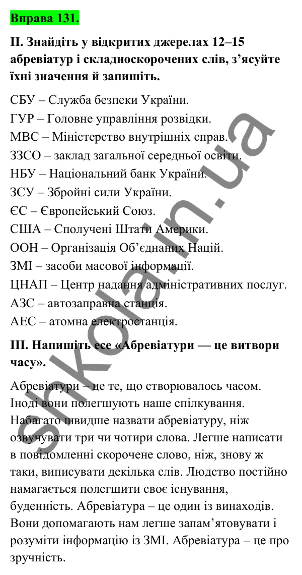 Відповідь до вправи 131 (с. 53) з української мови для 6 класу (Голуб, 2023): Творення і правопис складноскорочених слів