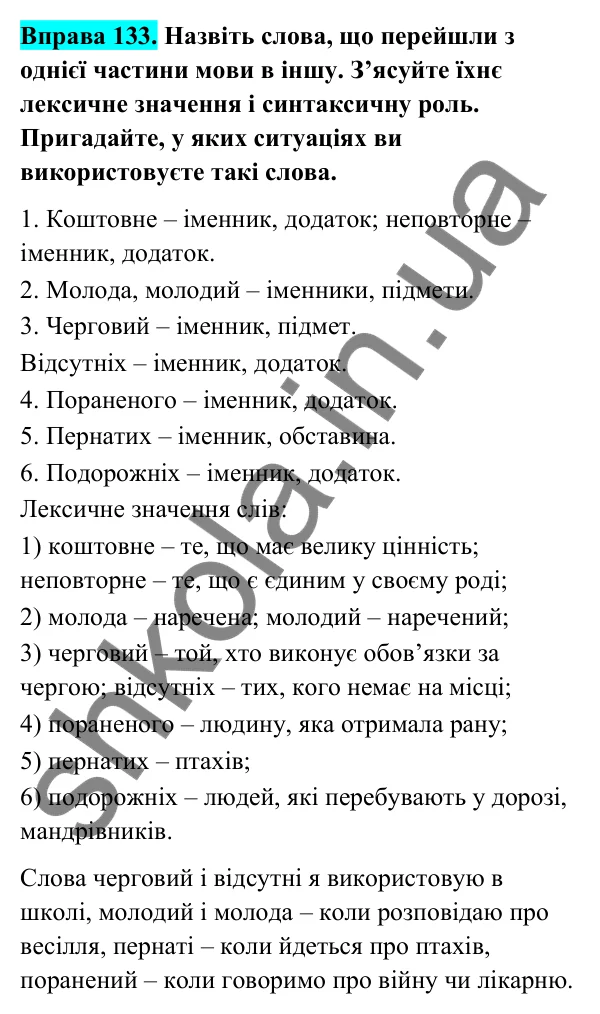 Відповідь до вправи 133 (с. 54) з української мови для 6 класу (Голуб, 2023): Перехід слів з однієї частини мови в іншу