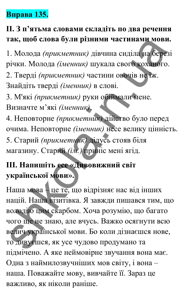 Відповідь до вправи 135 (с. 54) з української мови для 6 класу (Голуб, 2023): Перехід слів з однієї частини мови в іншу