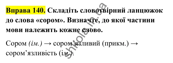 Відповідь до вправи 140 (с. 56) з української мови для 6 класу (Голуб, 2023): Самостійні частини мови: повторення вивченого