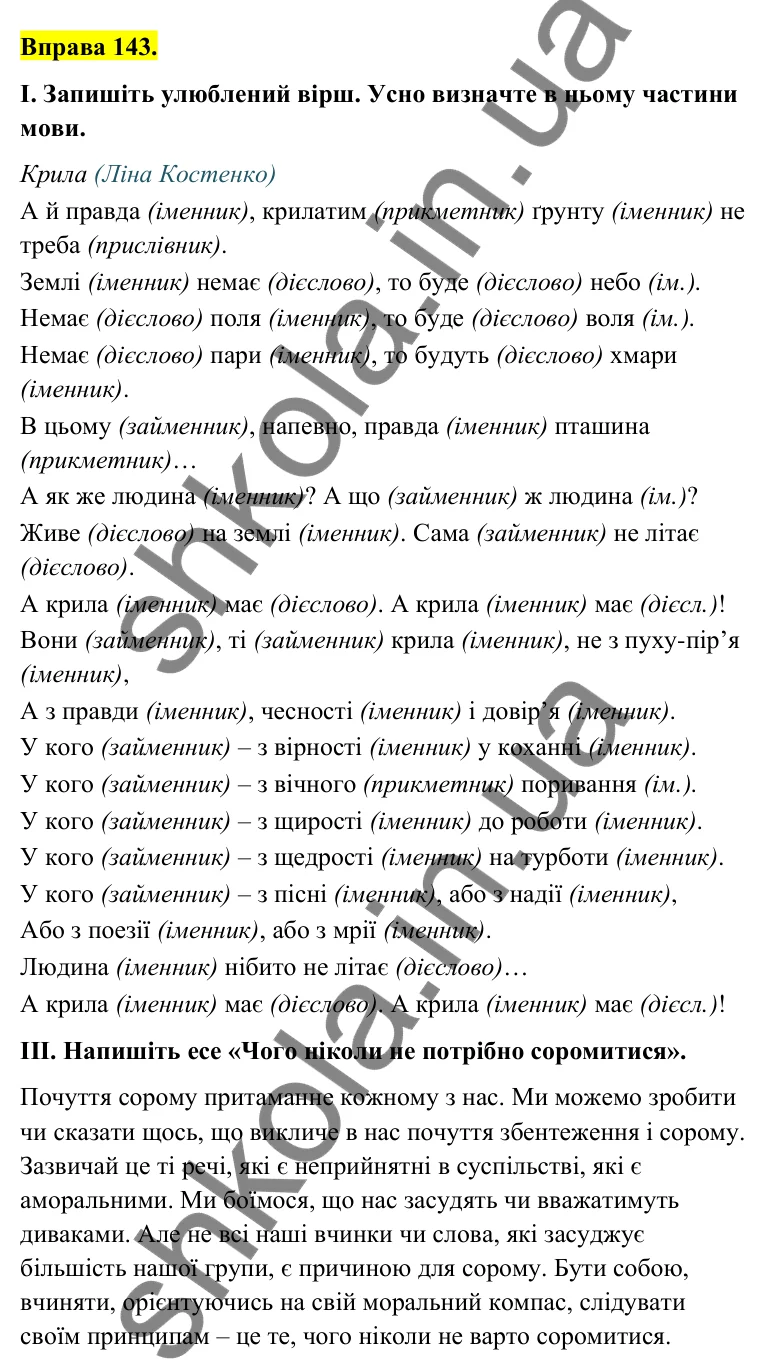 Відповідь до вправи 143 (с. 57) з української мови для 6 класу (Голуб, 2023): Самостійні частини мови: повторення вивченого