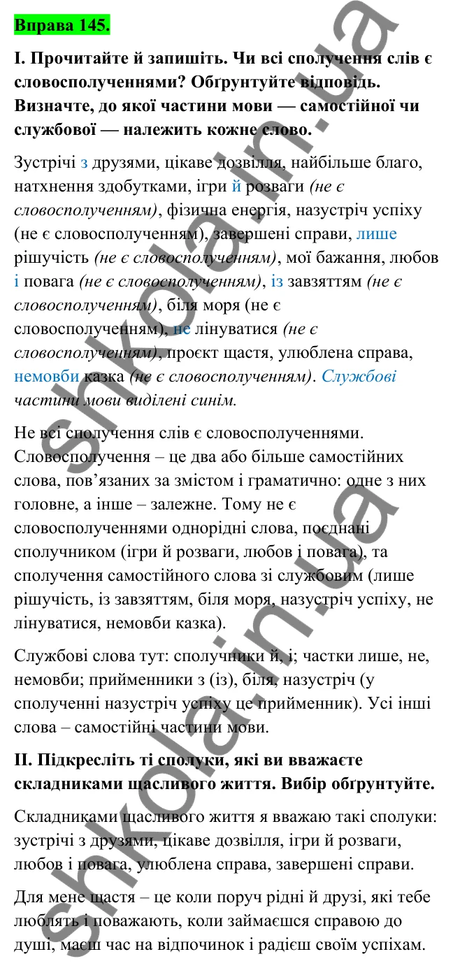 Відповідь до вправи 145 (с. 58) з української мови для 6 класу (Голуб, 2023): Загальна характеристика частин мови. Службові частини мови. Вигук