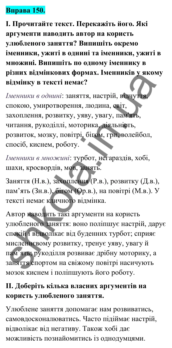 Відповідь до вправи 150 (с. 60) з української мови для 6 класу (Голуб, 2023): Іменник як частина мови
