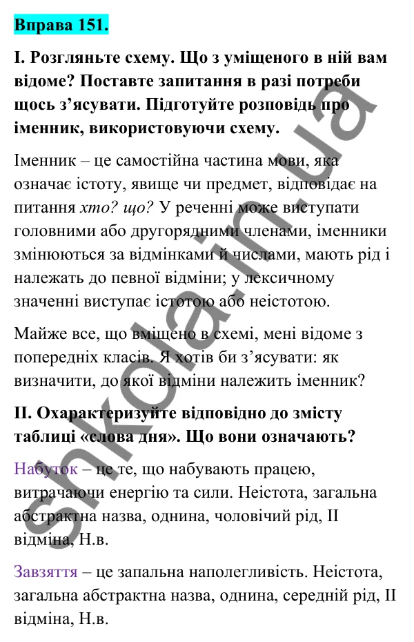 Відповідь до вправи 151 (с. 61) з української мови для 6 класу (Голуб, 2023): Іменник як частина мови
