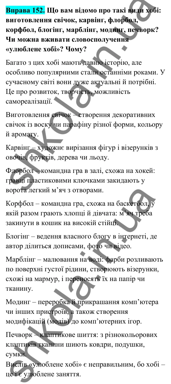 Відповідь до вправи 152 (с. 61) з української мови для 6 класу (Голуб, 2023): Іменник як частина мови