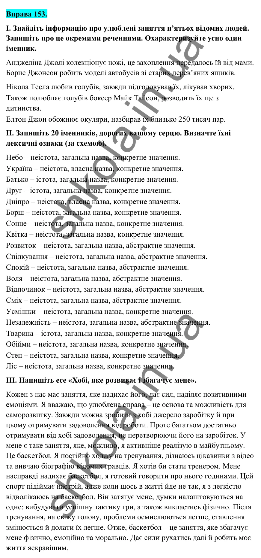 Відповідь до вправи 153 (с. 61) з української мови для 6 класу (Голуб, 2023): Іменник як частина мови