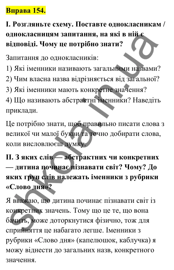 Відповідь до вправи 154 (с. 62) з української мови для 6 класу (Голуб, 2023): Іменники загальні і власні, конкретні та абстрактні