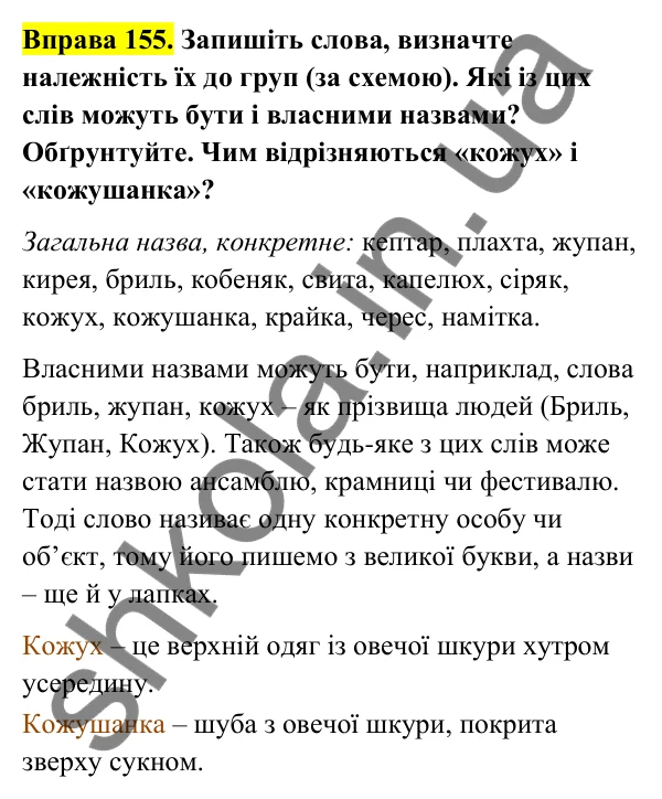 Відповідь до вправи 155 (с. 63) з української мови для 6 класу (Голуб, 2023): Іменники загальні і власні, конкретні та абстрактні