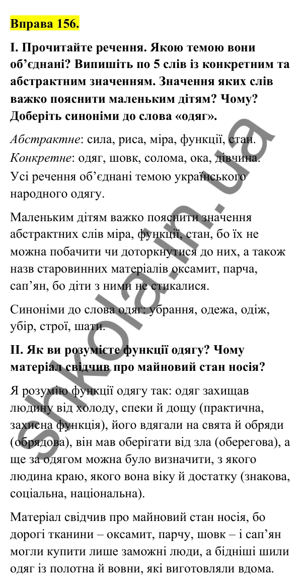 Відповідь до вправи 156 (с. 63) з української мови для 6 класу (Голуб, 2023): Іменники загальні і власні, конкретні та абстрактні