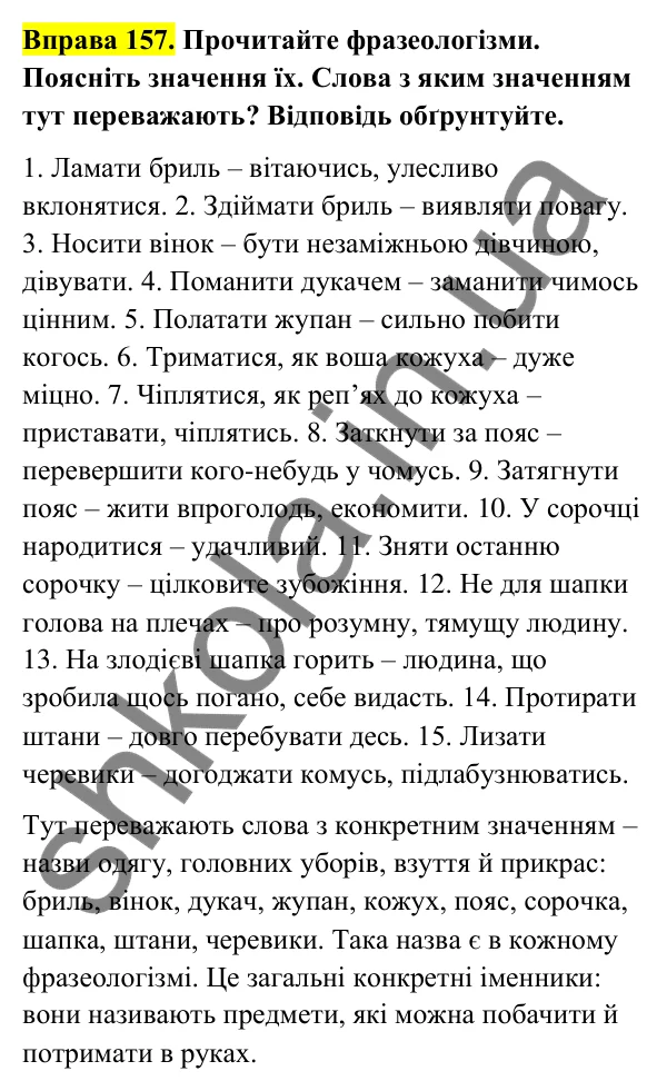 Відповідь до вправи 157 (с. 63) з української мови для 6 класу (Голуб, 2023): Іменники загальні і власні, конкретні та абстрактні