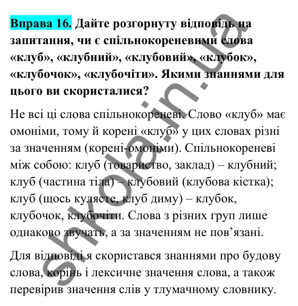Відповідь до вправи 16 (с. 11) з української мови для 6 класу (Голуб, 2023): Спільнокореневі слова й форми слова