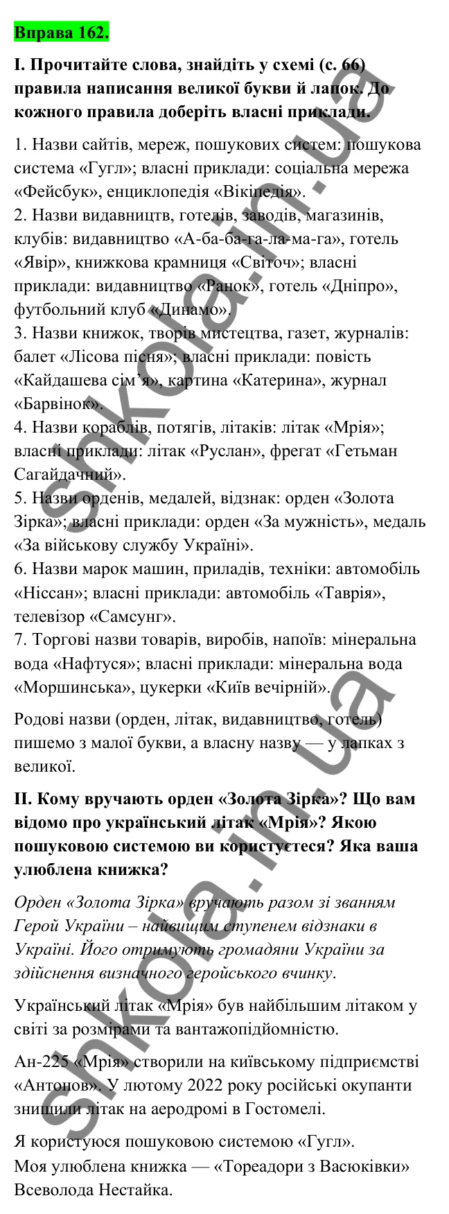 Відповідь до вправи 162 (с. 65) з української мови для 6 класу (Голуб, 2023): Велика буква та лапки у власних назвах