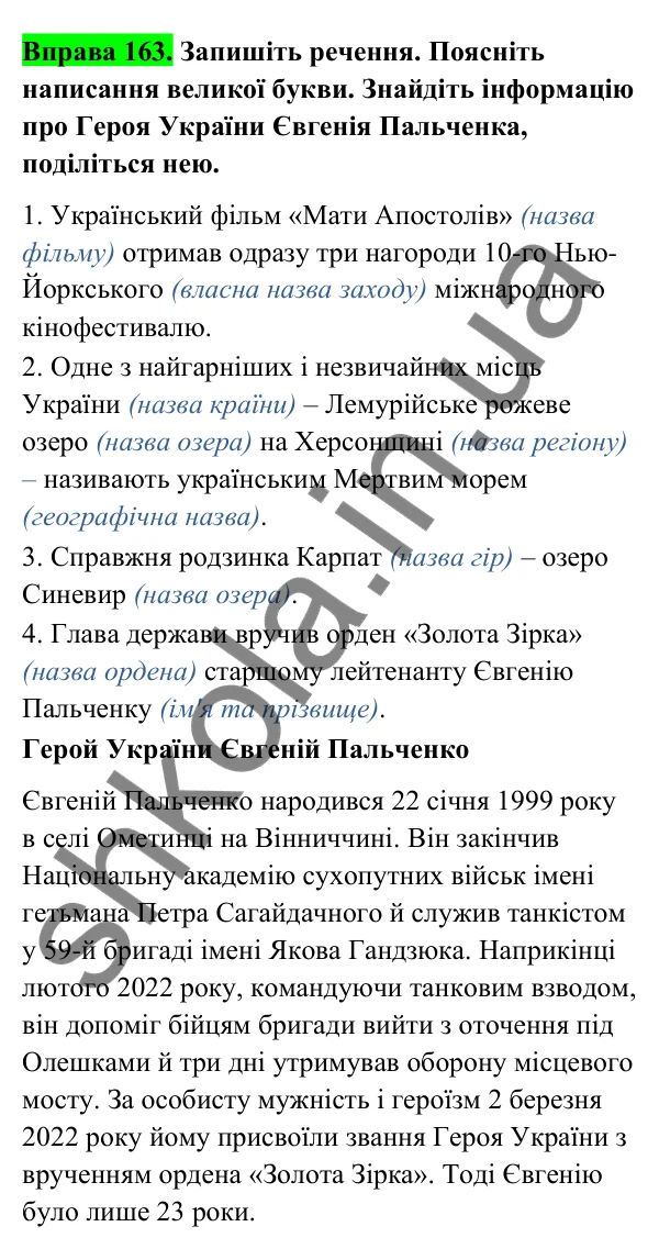 Відповідь до вправи 163 (с. 66) з української мови для 6 класу (Голуб, 2023): Велика буква та лапки у власних назвах