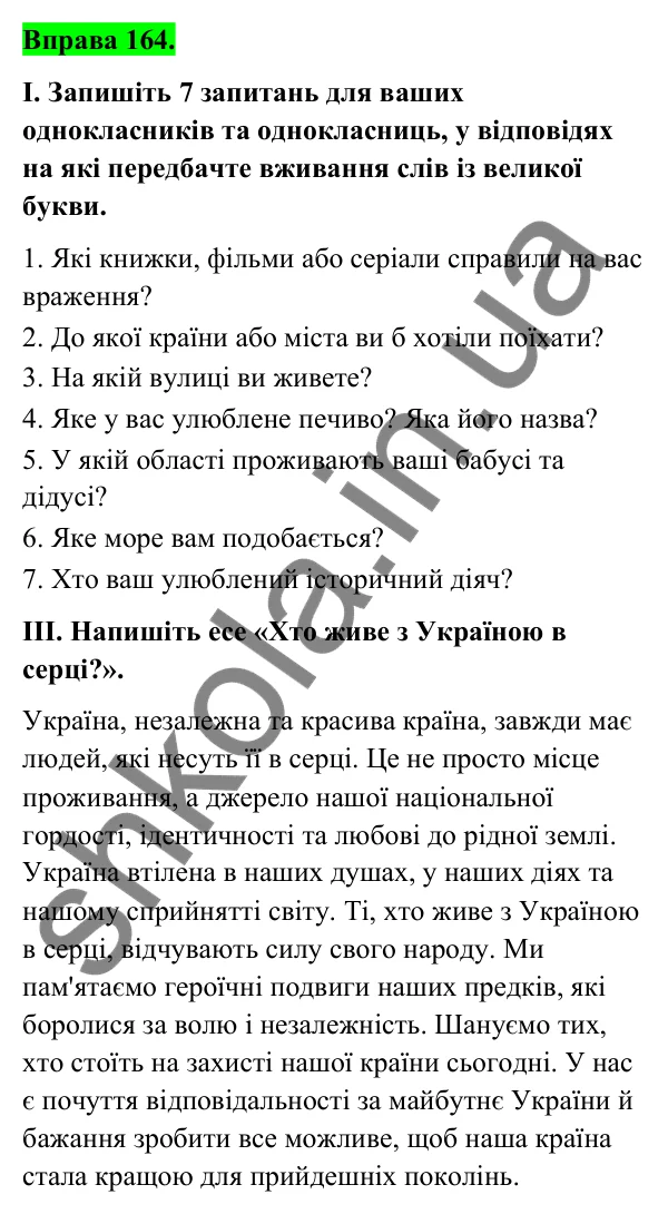 Відповідь до вправи 164 (с. 67) з української мови для 6 класу (Голуб, 2023): Велика буква та лапки у власних назвах