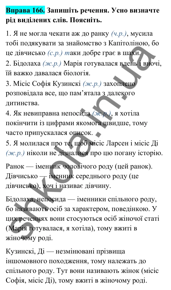 Відповідь до вправи 166 (с. 68) з української мови для 6 класу (Голуб, 2023): Рід іменників