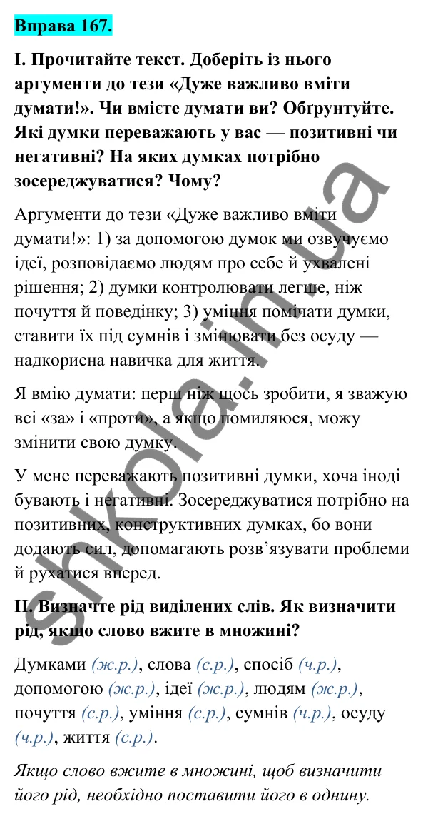 Відповідь до вправи 167 (с. 69) з української мови для 6 класу (Голуб, 2023): Рід іменників