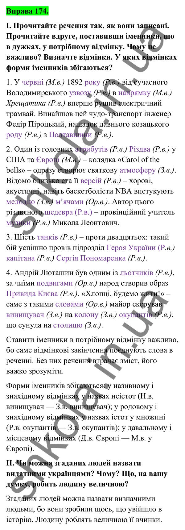 Відповідь до вправи 174 (с. 72) з української мови для 6 класу (Голуб, 2023): Відмінки іменників. Особливості кличного відмінка