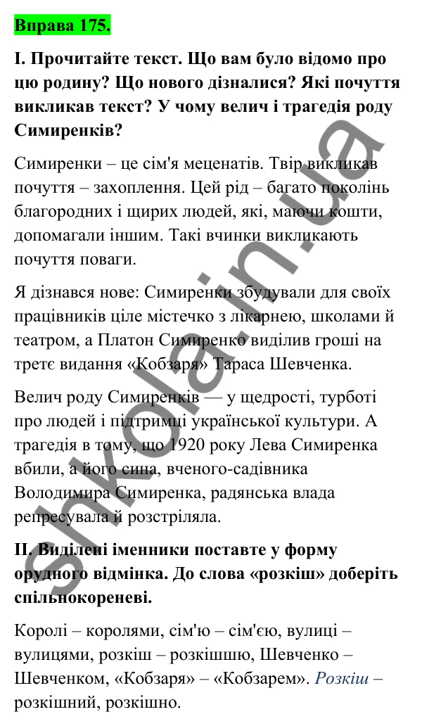 Відповідь до вправи 175 (с. 73) з української мови для 6 класу (Голуб, 2023): Відмінки іменників. Особливості кличного відмінка