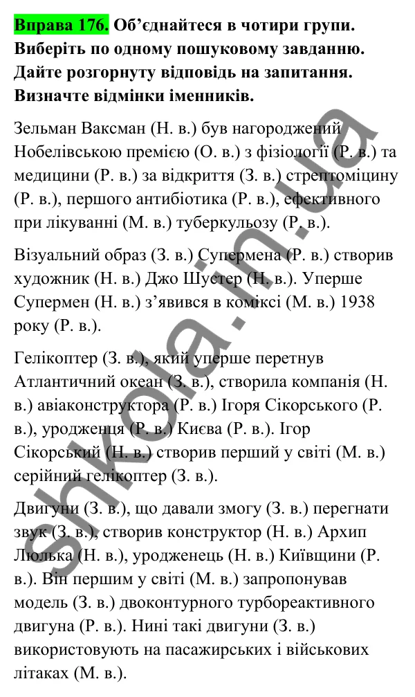 Відповідь до вправи 176 (с. 73) з української мови для 6 класу (Голуб, 2023): Відмінки іменників. Особливості кличного відмінка