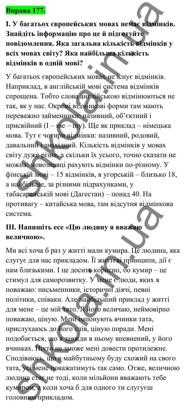Відповідь до вправи 177 (с. 74) з української мови для 6 класу (Голуб, 2023): Відмінки іменників. Особливості кличного відмінка