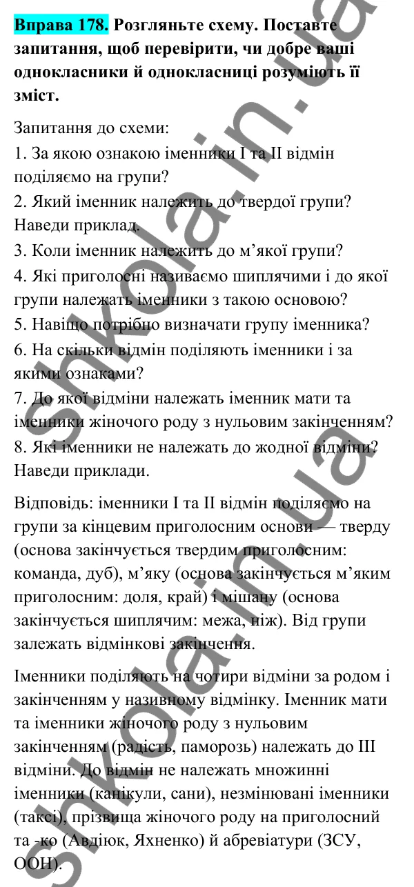 Відповідь до вправи 178 (с. 74) з української мови для 6 класу (Голуб, 2023): Поділ іменників на відміни та групи. Відмінювання іменників І відміни