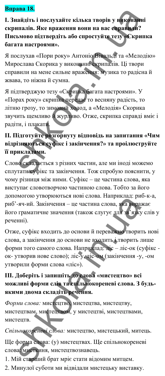 Відповідь до вправи 18 (с. 11) з української мови для 6 класу (Голуб, 2023): Спільнокореневі слова й форми слова
