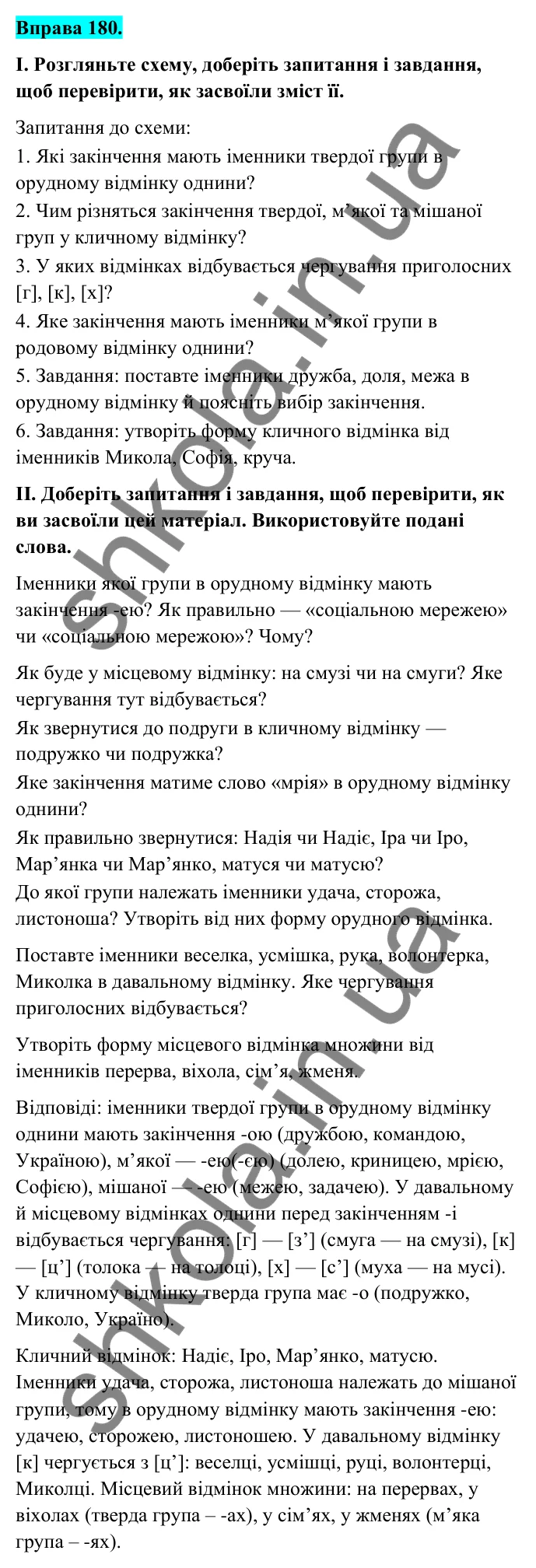 Відповідь до вправи 180 (с. 76) з української мови для 6 класу (Голуб, 2023): Поділ іменників на відміни та групи. Відмінювання іменників І відміни