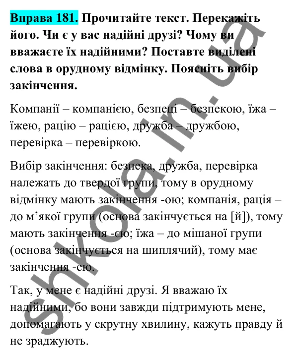 Відповідь до вправи 181 (с. 77) з української мови для 6 класу (Голуб, 2023): Поділ іменників на відміни та групи. Відмінювання іменників І відміни