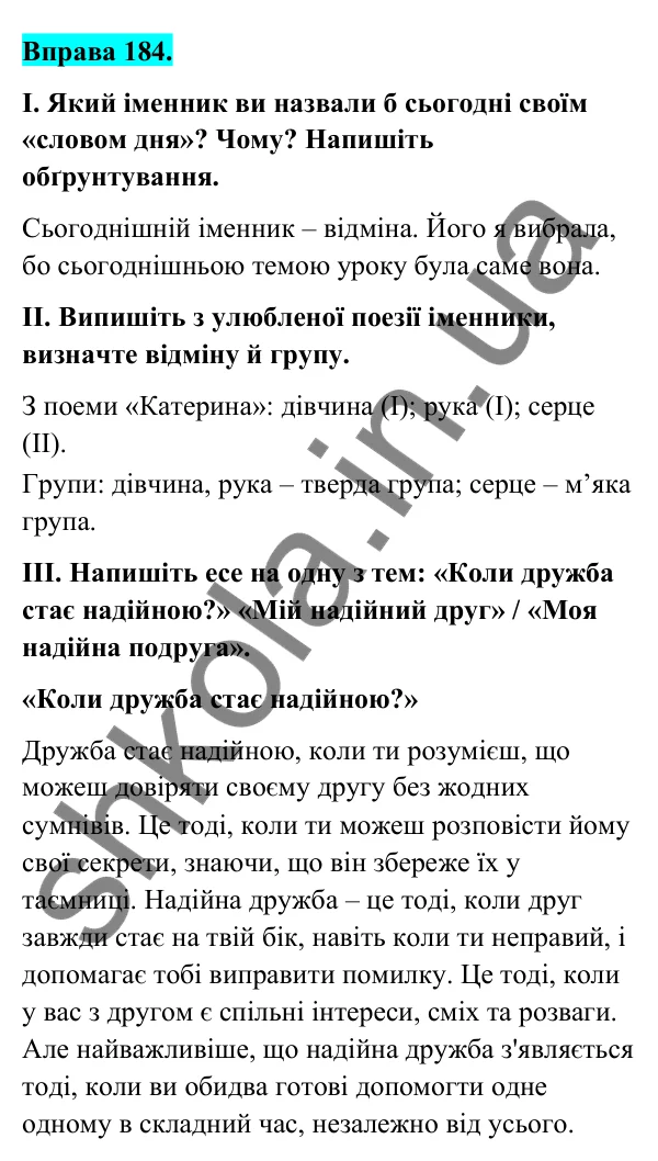 Відповідь до вправи 184 (с. 78) з української мови для 6 класу (Голуб, 2023): Поділ іменників на відміни та групи. Відмінювання іменників І відміни