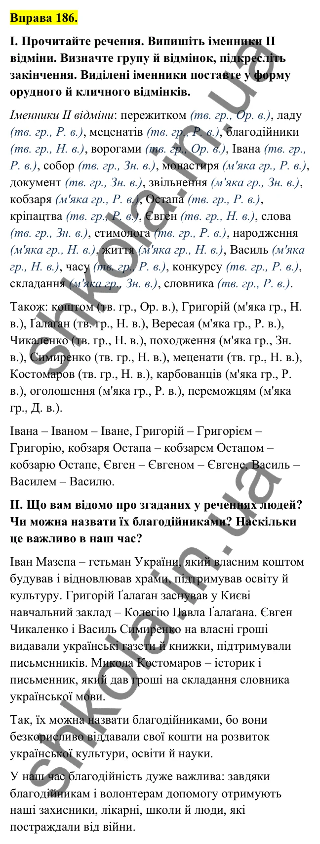 Відповідь до вправи 186 (с. 79) з української мови для 6 класу (Голуб, 2023): Відмінювання іменників ІІ відміни