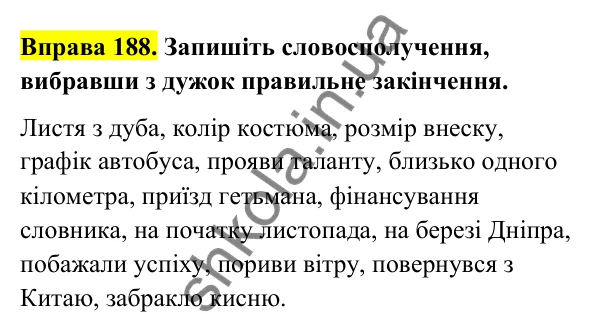 Відповідь до вправи 188 (с. 80) з української мови для 6 класу (Голуб, 2023): Відмінювання іменників ІІ відміни