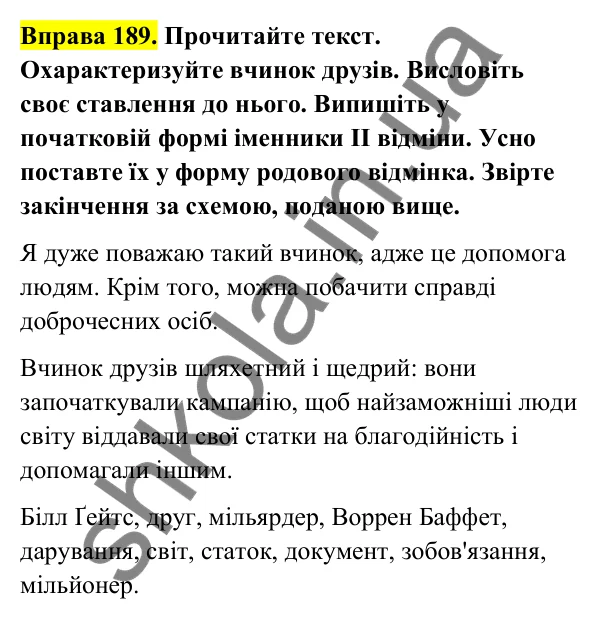 Відповідь до вправи 189 (с. 81) з української мови для 6 класу (Голуб, 2023): Відмінювання іменників ІІ відміни