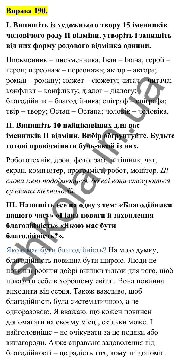 Відповідь до вправи 190 (с. 81) з української мови для 6 класу (Голуб, 2023): Відмінювання іменників ІІ відміни