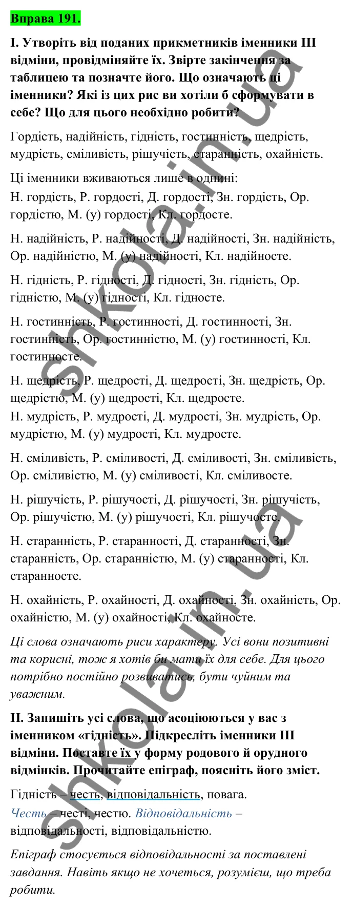 Відповідь до вправи 191 (с. 82) з української мови для 6 класу (Голуб, 2023): Відмінювання іменників ІІІ відміни